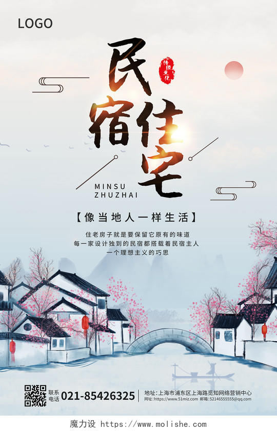 传统中国风民宿海报传统文化海报设计